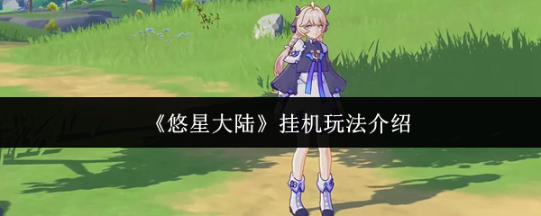 《悠星大陆》挂机玩法介绍