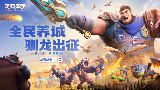 腾讯游戏发布会《龙石战争》亮相引热议：以“轻”减负，以“新”创变