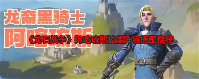 《龙石战争》阿喀琉斯技能阵容搭配推荐