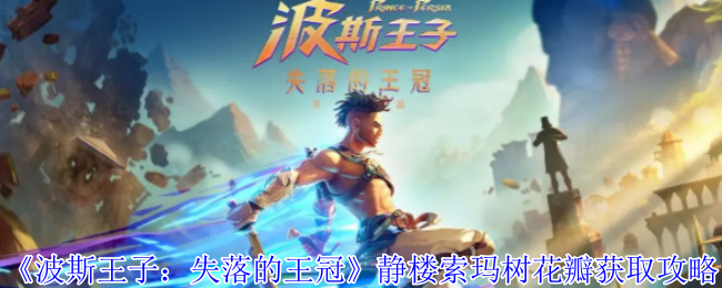 《波斯王子：失落的王冠》静楼索玛树花瓣获取攻略