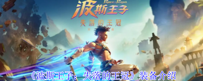 《波斯王子：失落的王冠》装备介绍