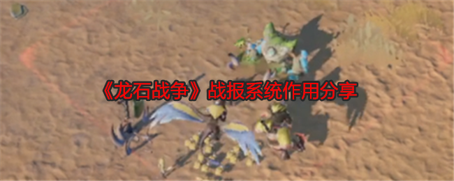 《龙石战争》战报系统作用分享