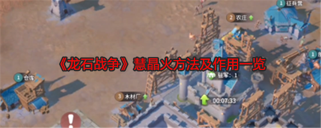《龙石战争》慧晶火方法及作用一览