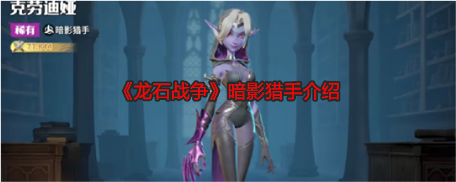 《龙石战争》暗影猎手介绍