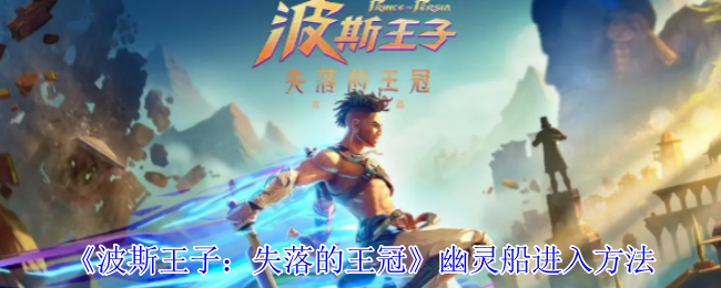 《波斯王子：失落的王冠》幽灵船进入方法