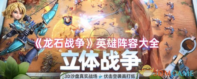 《龙石战争》英雄阵容大全