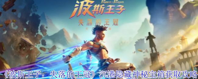 《波斯王子:失落的王冠》沉港隐藏神秘宝箱获取攻略