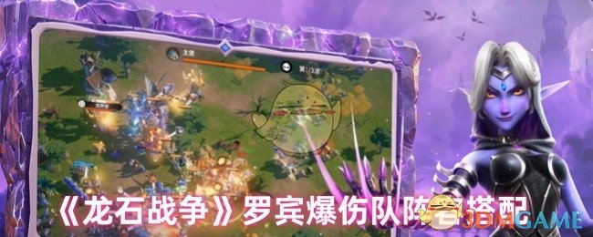《龙石战争》罗宾爆伤队阵容搭配