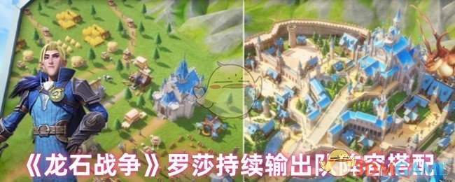 《龙石战争》罗莎持续输出队阵容搭配