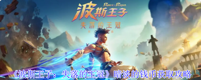 《波斯王子:失落的王冠》暗淡的钱币获取攻略