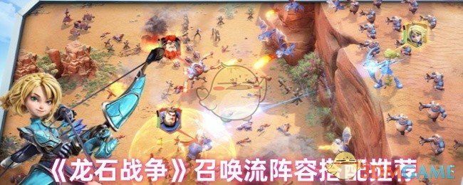 《龙石战争》召唤流阵容搭配推荐