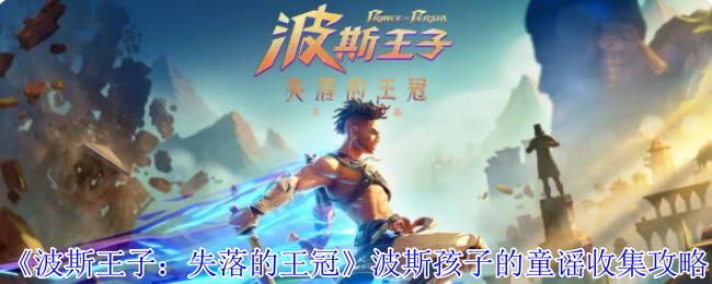 《波斯王子:失落的王冠》波斯孩子的童谣收集攻略