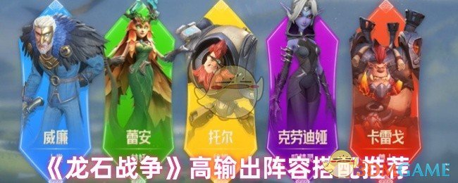 《龙石战争》高输出阵容搭配推荐