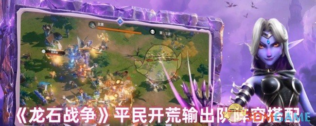 《龙石战争》平民开荒输出队阵容搭配