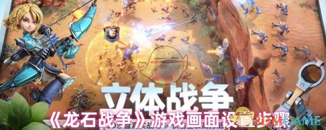 《龙石战争》游戏画面设置步骤