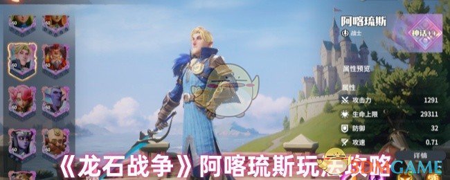 《龙石战争》阿喀琉斯玩法攻略