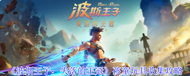《波斯王子:失落的王冠》孩童玩具收集攻略