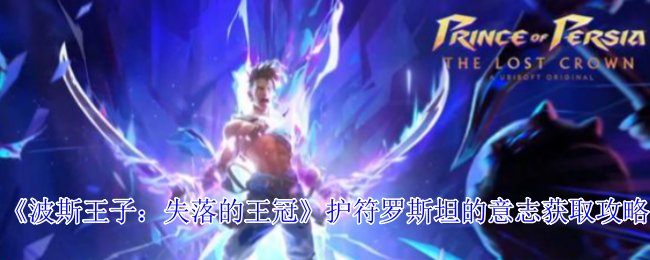 《波斯王子:失落的王冠》护符罗斯坦的意志获取攻略