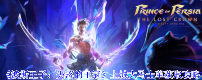 《波斯王子:失落的王冠》上城大马士革获取攻略