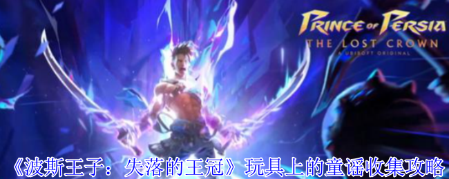《波斯王子:失落的王冠》玩具上的童谣收集攻略