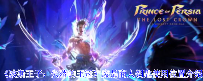 《波斯王子:失落的王冠》废品商人钥匙使用位置介绍