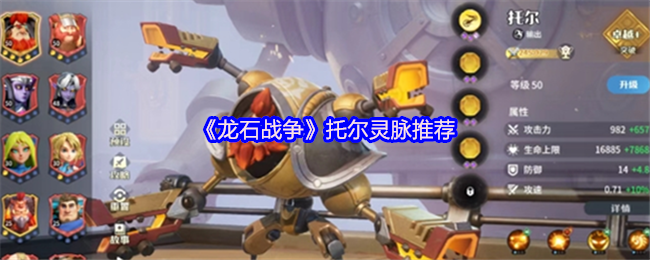 《龙石战争》托尔灵脉推荐