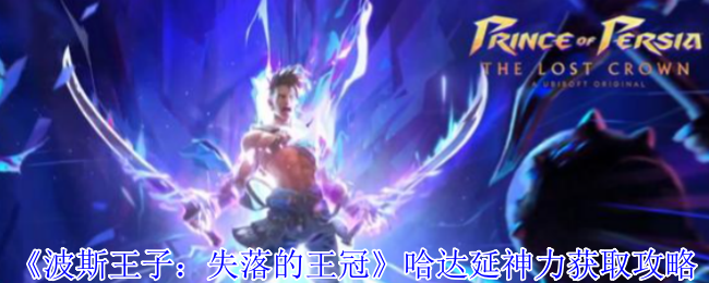 《波斯王子:失落的王冠》哈达延神力获取攻略
