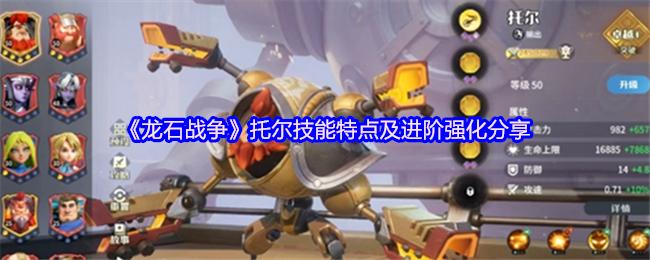 《龙石战争》托尔技能特点及进阶强化分享