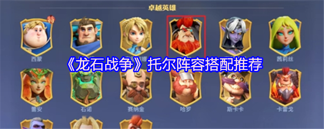 《龙石战争》托尔阵容搭配推荐