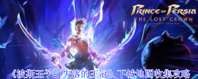 《波斯王子:失落的王冠》下城地图收集攻略