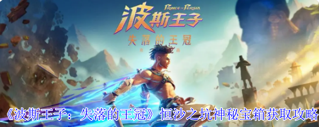 《波斯王子:失落的王冠》恒沙之坑神秘宝箱获取攻略
