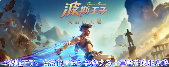 《波斯王子:失落的王冠》怒海大马士革蓝锭获取攻略