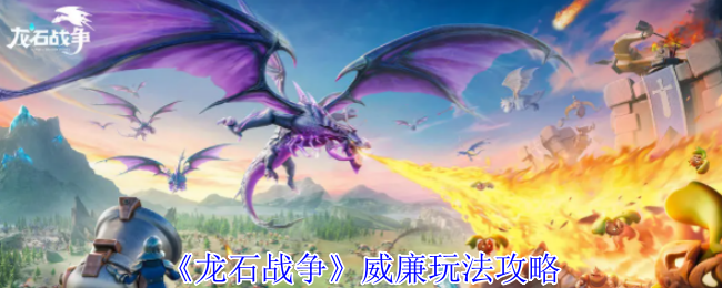 《龙石战争》威廉玩法攻略
