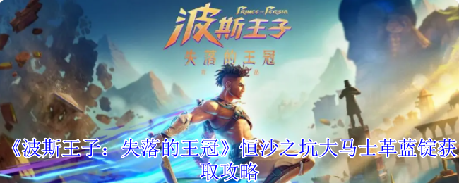 《波斯王子:失落的王冠》恒沙之坑大马士革蓝锭获取攻略