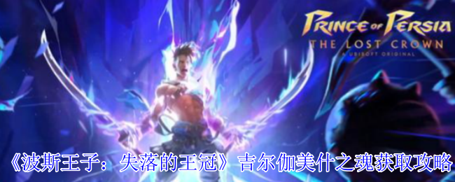 《波斯王子:失落的王冠》吉尔伽美什之魂获取攻略
