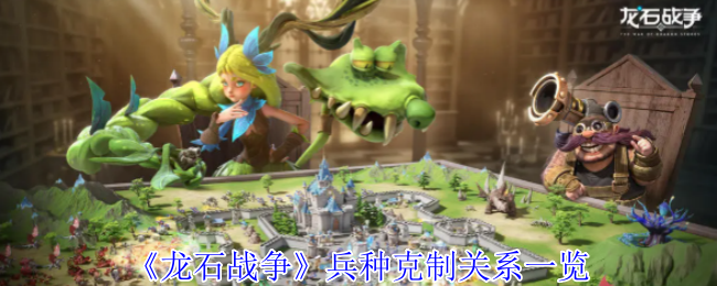《龙石战争》兵种克制关系一览