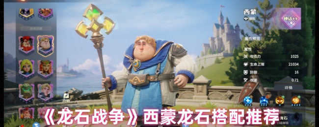 《龙石战争》西蒙龙石搭配推荐