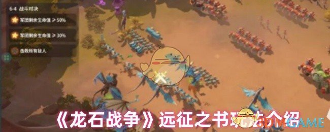《龙石战争》远征之书玩法介绍
