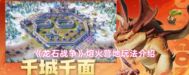 《龙石战争》熔火营地玩法介绍