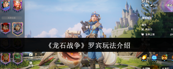 《龙石战争》罗宾玩法介绍