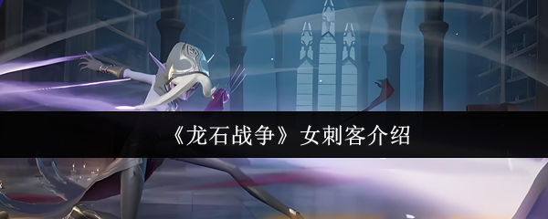 《龙石战争》女刺客介绍