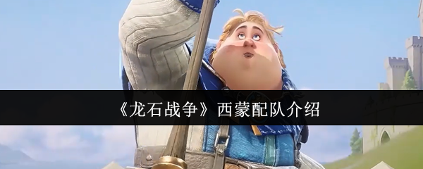 《龙石战争》西蒙配队介绍