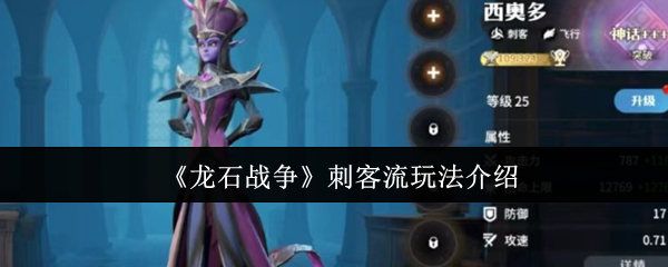 《龙石战争》刺客流玩法介绍