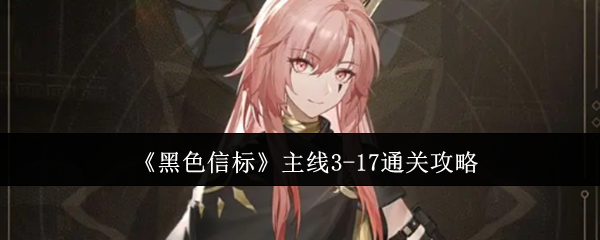 《黑色信标》主线3-17通关攻略