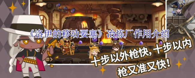 《洛伊的移动要塞》冶炼厂作用介绍