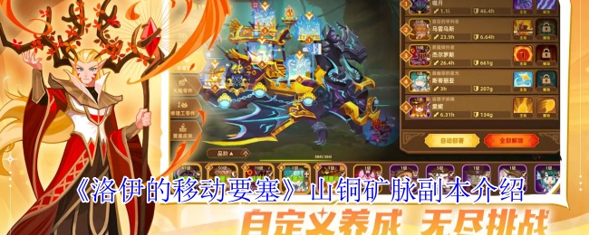 《洛伊的移动要塞》山铜矿脉副本介绍