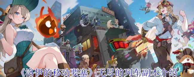 《洛伊的移动要塞》无尽的列车副本介绍