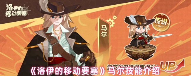 《洛伊的移动要塞》马尔技能介绍