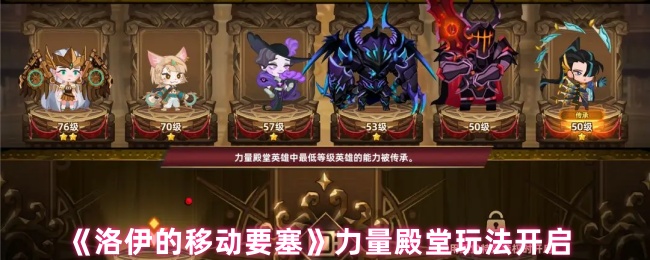 《洛伊的移动要塞》力量殿堂玩法开启