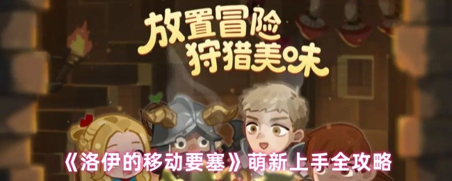《洛伊的移动要塞》萌新上手全攻略